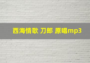 西海情歌 刀郎 原唱mp3